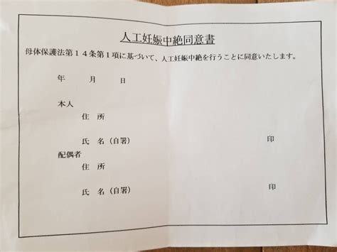 中絶 同意 書 彼氏